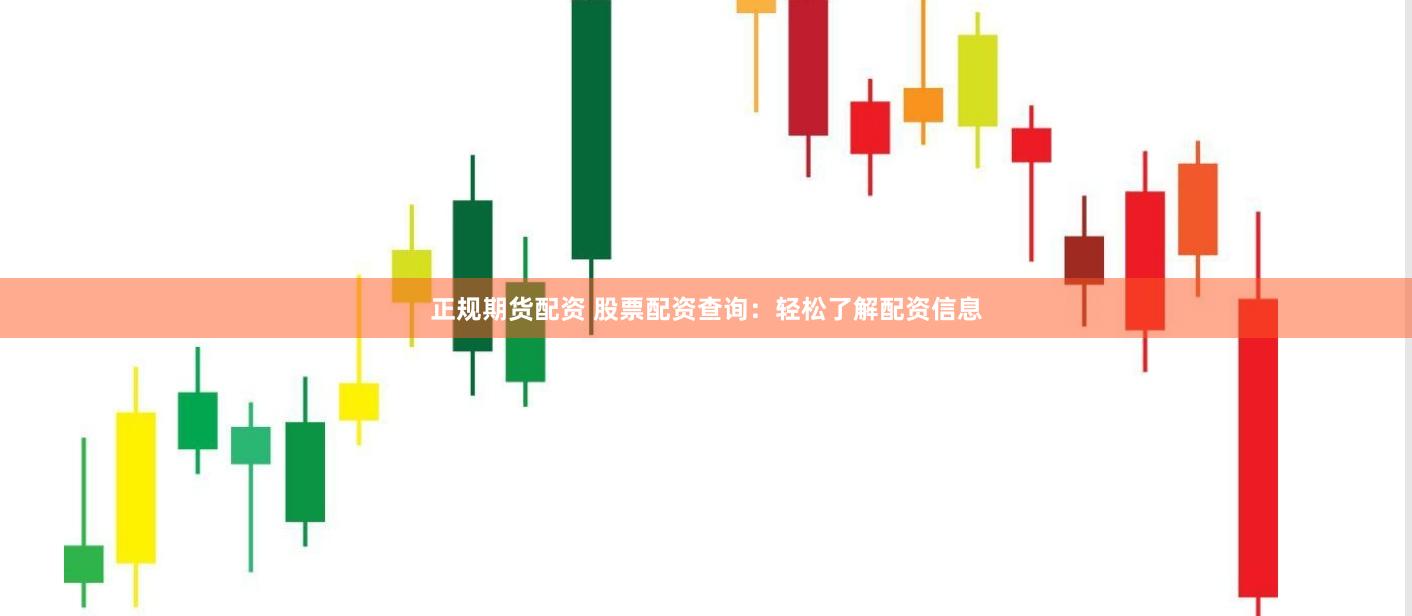 正规期货配资 股票配资查询：轻松了解配资信息