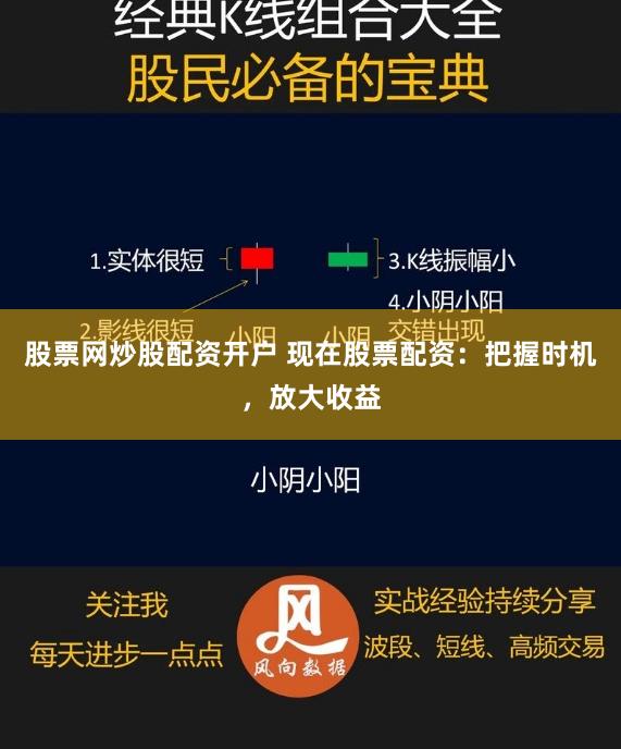 股票网炒股配资开户 现在股票配资：把握时机，放大收益
